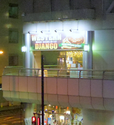 茨城県土浦市大和町にある定食、食堂の「駅前食堂 ウエスタン・ジャンゴ　WESTERN DJANGO」外観