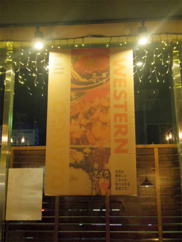 茨城県土浦市大和町にある定食、食堂の「駅前食堂 ウエスタン・ジャンゴ　WESTERN DJANGO」外観