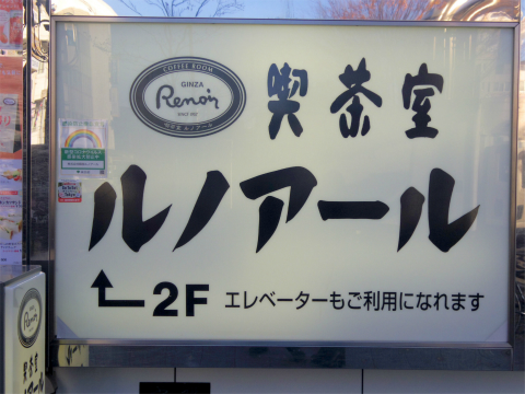 東京都杉並区高円寺北２丁目にある喫茶店「喫茶室ルノアール  高円寺北口駅前店」外観