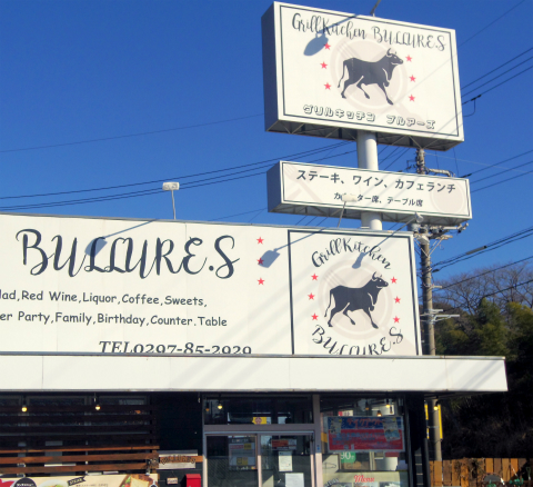 茨城県取手市井野台４丁目にあるステーキハウス「 グリルキッチン ブルアーズ　Grill Kitchen BULLURE.S」外観