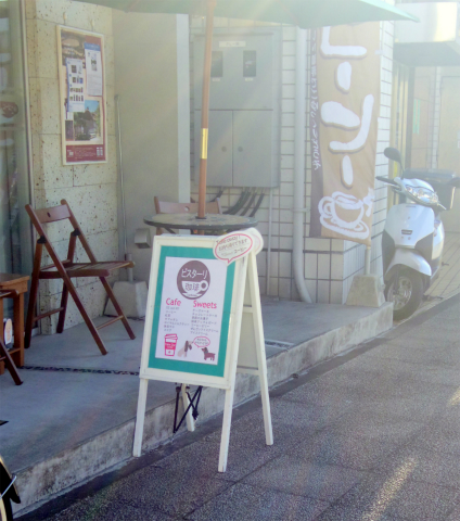 横浜中区本牧三之谷にあるカフェ「ビスターリ三渓堂」外観