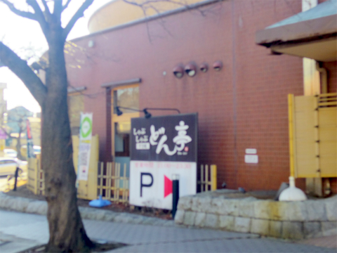 神奈川県横浜市中区本牧和田「しゃぶしゃぶ どん亭　横浜本牧店」外観