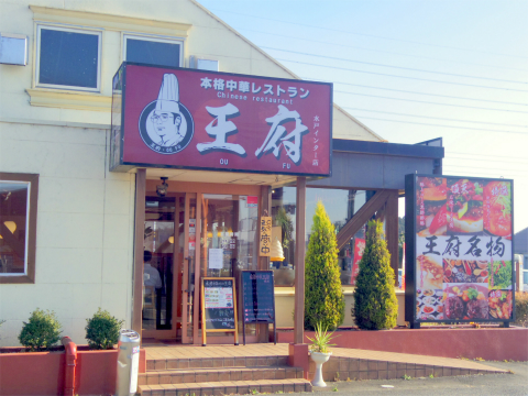 茨城県水戸市大塚町にある「王府　水戸店」外観