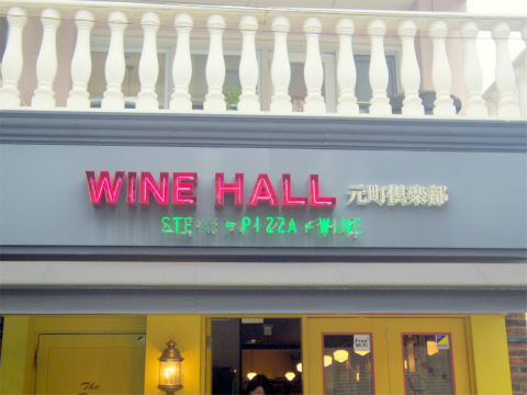 神奈川県横浜市中区元町4丁目にある「ワインホール WINE HALL　元町倶楽部　元町店」外観