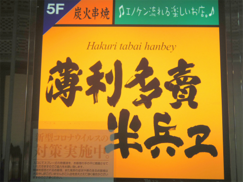 東京都新宿区歌舞伎町１丁目にある居酒屋「薄利多賣半兵ヱ 歌舞伎町一番街焼肉安楽亭のビルの5階店」外観