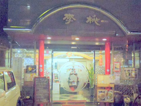 神奈川県横浜市中区本牧三之谷にある「中国料理 桃李」外観