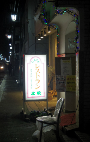 神奈川県横浜市中区大和町２丁目にある「レストラン北欧」外観