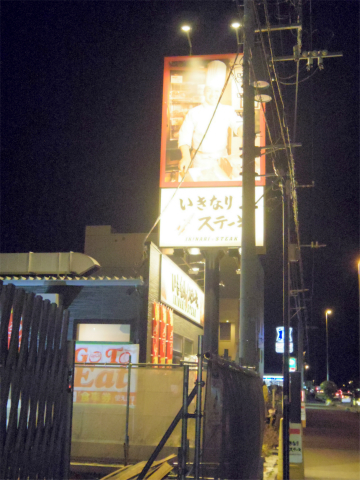 埼玉県さいたま市緑区美園４丁目にある「いきなりステーキ　さいたま美園店」外観