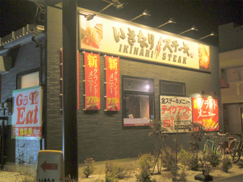 埼玉県さいたま市緑区美園４丁目にある「いきなりステーキ　さいたま美園店」外観