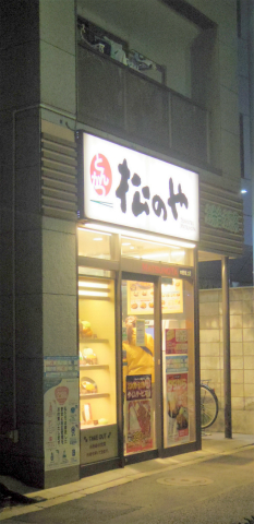 東京都中野区中央２丁目にある「とんかつ 松のや　中野坂上店」外観