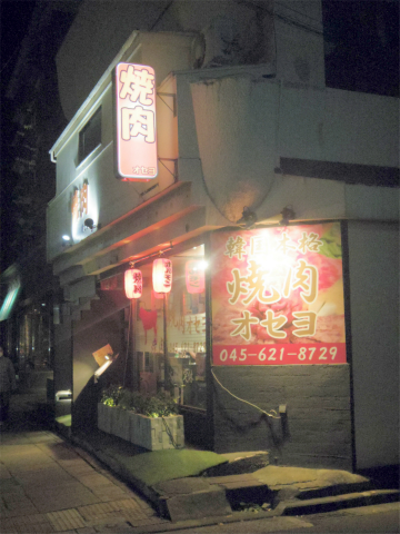 神奈川県横浜市中区本牧町２丁目にある焼肉、韓国料理店「焼肉 オセヨ」外観