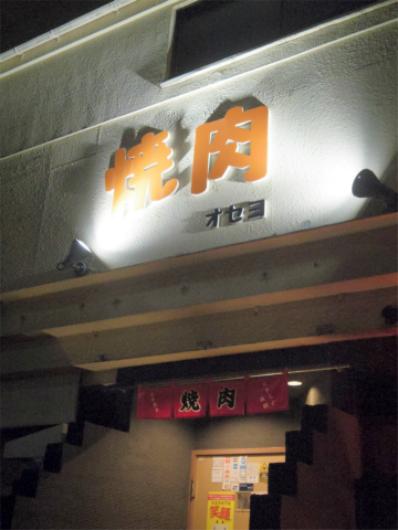 神奈川県横浜市中区本牧町２丁目にある焼肉、韓国料理店「焼肉 オセヨ」外観