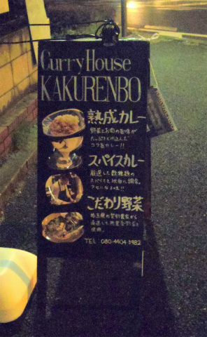 埼玉県越谷市千間台東１丁目にあるカレー専門店「KAKURENBO  カクレンボ」外観