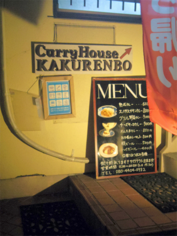 埼玉県越谷市千間台東１丁目にあるカレー専門店「KAKURENBO  カクレンボ」外観