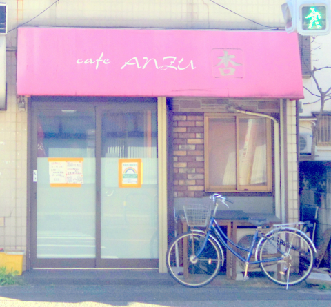 東京都足立区鹿浜3丁目にある居酒屋「杏」外観