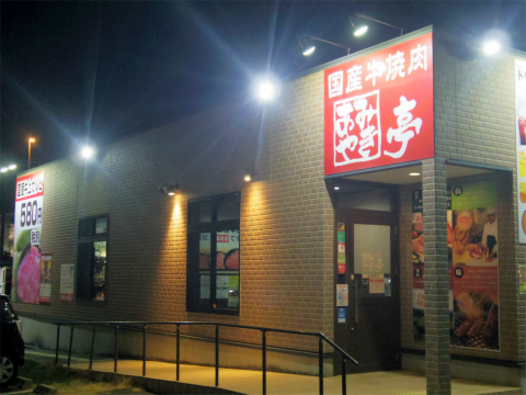 埼玉県さいたま市緑区美園４丁目にある焼肉店 「あみやき亭  浦和美園店」外観