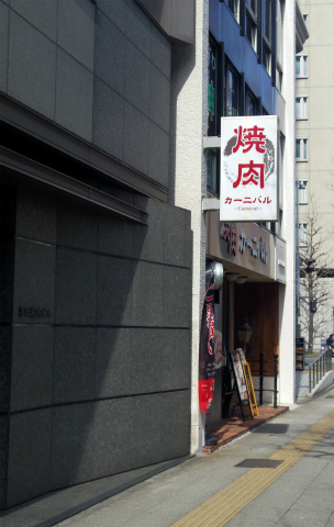 神奈川県横浜市中区南仲通4丁目にある焼肉店「焼肉カーニバル」外観