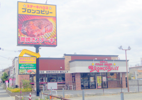 東京都足立区鹿浜４丁目にあるステーキ、ハンバーグの「ステーキハウス ブロンコビリー　STEAK HOUSE BRONCOBILLY 　鹿浜店　外観