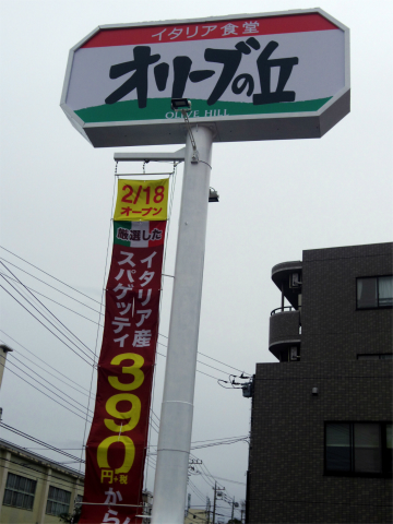 埼玉県狭山市富士見２丁目にあるイタリアンの「イタリア食堂　オリーブの丘　狭山富士見店」外観