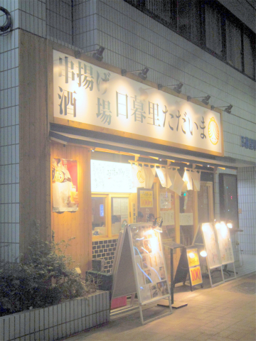 東京都荒川区東日暮里6丁目にある居酒屋「串揚げ酒場 日暮里ただいま」外観