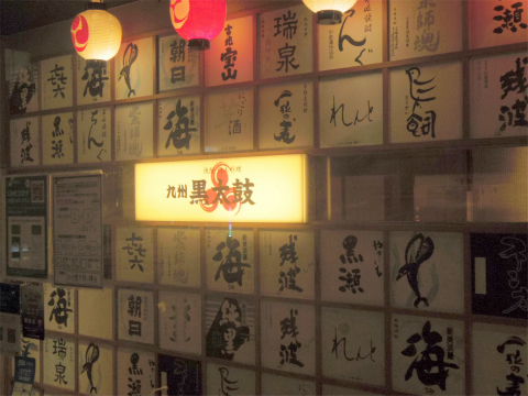 神奈川県横浜市神奈川区鶴屋町2丁目にある居酒屋「九州黒太鼓　横浜」外観