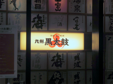 神奈川県横浜市神奈川区鶴屋町2丁目にある居酒屋「九州黒太鼓　横浜」外観
