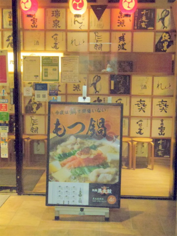 神奈川県横浜市神奈川区鶴屋町2丁目にある居酒屋「九州黒太鼓　横浜」外観