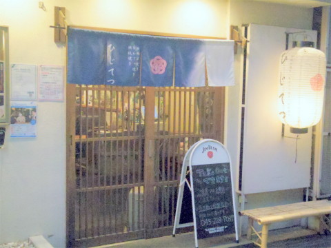 神奈川県横浜市中区山下町にあるお好み焼き、鉄板焼の「ひじてつ　HIJITTU　横浜元町店」外観