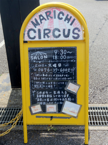 千葉県印西市草深にあるカフェ「マリーチサーカスカフェ　marichi circus cafe」外観