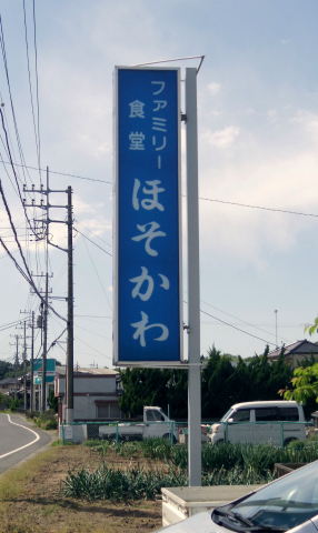 千葉県香取郡神崎町郡にある定食屋「ほそ川」外観