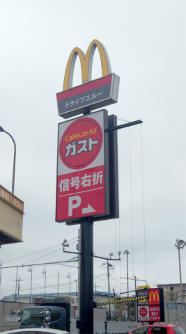 千葉県印旛郡酒々井町酒々井にあるファミリーレストラン「ガスト GUSTO　酒々井店」外観