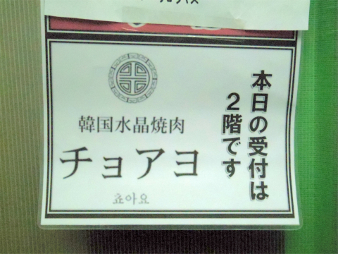 埼玉県越谷市千間台西１丁目にある韓国料理、焼肉の「韓国水晶焼肉 チョアヨ」外観