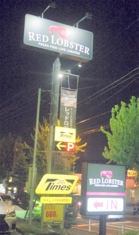 神奈川県横浜市戸塚区名瀬町にある 「レッドロブスター  Red Lobster　東戸塚店」外観