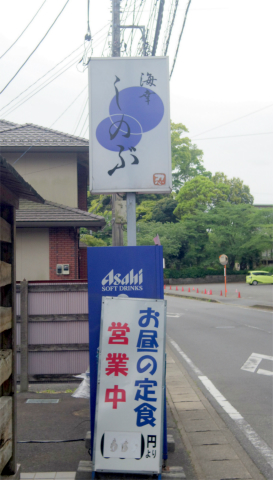 千葉県成田市宗吾にある定食、そばのお店「海幸 しのぶ」外観