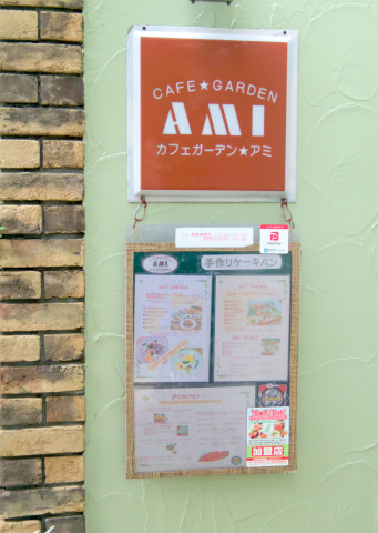 茨城県龍ケ崎市松ケ丘１丁目にある「CAFE GARDEN AMI　カフェガーデン アミ」外観