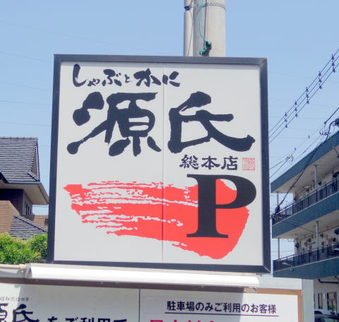 埼玉県越谷市南越谷１丁目にある「源氏総本店  南越谷店」外観