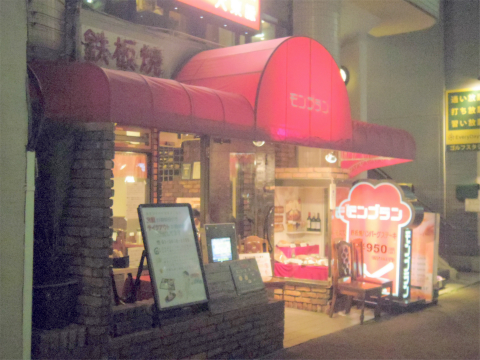 東京都墨田区吾妻橋２丁目にある「ハンバーグの店モンブラン吾妻橋店」外観