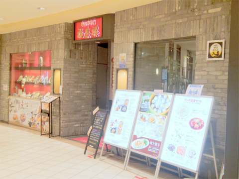 神奈川県横浜市戸塚区品濃町にある中華料理店「横浜中華街　福盛楼　西武東戸塚店」外観