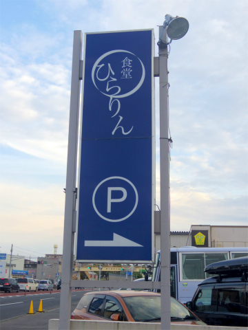 千葉県印旛郡酒々井町中川にある「食堂ひらりん」外観