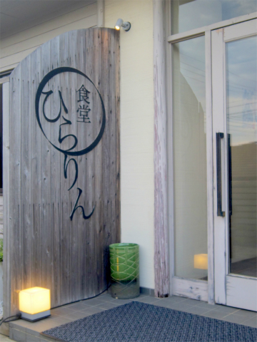 千葉県印旛郡酒々井町中川にある「食堂ひらりん」外観