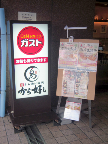 神奈川県横浜市戸塚区品濃町にあるファミリーレストラン「GUSTO ガスト 東戸塚店」外観