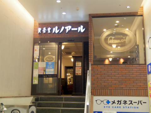 神奈川県横浜市西区北幸１丁目にある「喫茶室ルノアール　横浜西口北幸店」外観