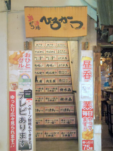 東京都台東区上野６丁目「串かつ酒場 ひろかつ　上野アメ横店」外観