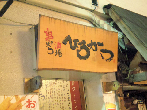 東京都台東区上野６丁目「串かつ酒場 ひろかつ　上野アメ横店」外観
