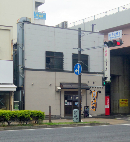 神奈川県横浜市神奈川区子安通２丁目にある居酒屋、割烹「大衆居酒屋割烹 きしや」外観