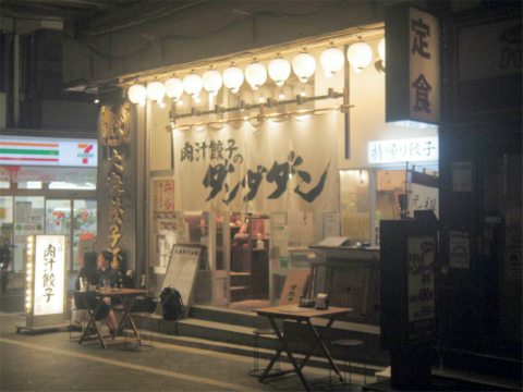東京都台東区浅草橋1丁目にある餃子、居酒屋の「肉汁餃子のダンダダン 浅草橋店」外観