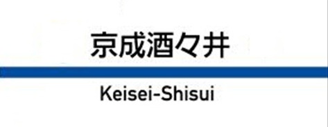 千葉県印旛郡酒々井町中川にある京成本線の京成酒々井駅周辺の飲食店レビューまとめ