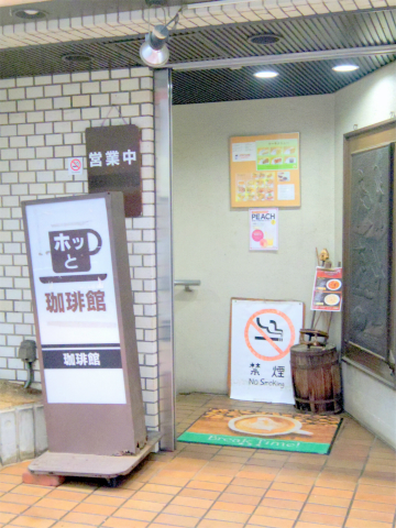 東京都練馬区豊玉北５丁目にある喫茶店「ホッと珈琲館」外観