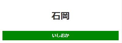茨城県石岡市国府１丁目にあるJR常磐線の石岡駅周辺の飲食店レビュー