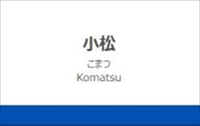 石川県加賀市作見町にあるJR北陸本線の加賀温泉駅周辺の飲食店レビューまとめ